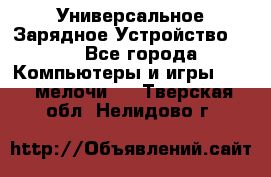 Универсальное Зарядное Устройство USB - Все города Компьютеры и игры » USB-мелочи   . Тверская обл.,Нелидово г.